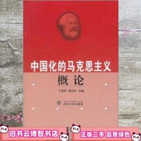 中国化的马克思主义概论 丁俊萍 熊启珍 武汉大学出版社 9787307040335