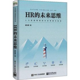 HR的未来思维 唐秋勇 电子工业出版社 9787121372193