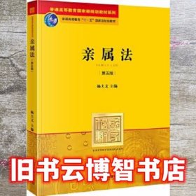 亲属法 第五版第5版 杨大文 法律出版社 9787511834140
