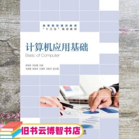 计算机应用基础 李振亭 刘彩霞 人民邮电出版社 9787115423603