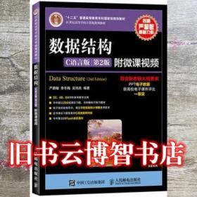数据结构C语言版 第二版第2版 严蔚敏 李冬梅 吴伟民 人民邮电出版社2015年版 计算机教材9787115379504