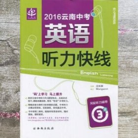 2016云南中考英语听力快线 仝长新 西安出版社 9787807124726