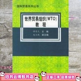 世界贸易组织 WTO 教程 薛荣久 对外经济贸易大学出版社 9787810782944