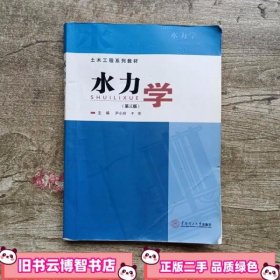 水力学第三版第3版 尹小玲 于布 华南理工大学出版社 9787562341635