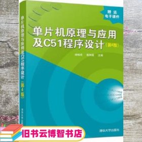 单片机原理与应用及C51程序设计 第四版第4版 谢维成 杨加国 清华大学出版社9787302537908