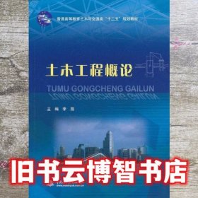土木工程概论 李围 中国水利水电出版社 9787517002666
