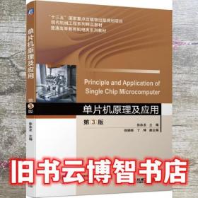 單片機原理及應用 第三版第3版 徐泳龍倪驍驊丁坤 機械工業出版社 9787111639534