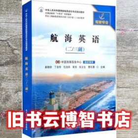 航海英语二三 姜朝妍 丁自华 大连海事大学出版社 9787563242412