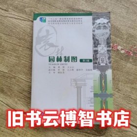 园林制图 第三版第3版 黄晖 重庆大学出版社 9787562498674