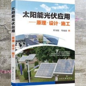 太阳能光伏应用 原理·设计·施工 靳瑞敏 化学工业出版社 9787122290274