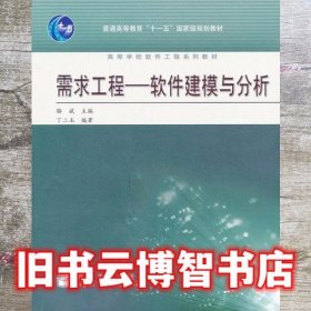 需求工程 软件建模与分析 骆斌 高等教育出版社 9787040262957