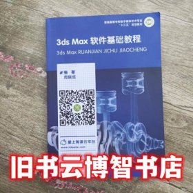 3ds Max软件基础教程 周晓成 上海交通大学出版社9787313175212