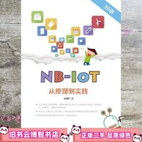 NB-IoT从原理到实践 吴细刚 电子工业出版社 9787121328947