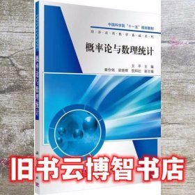 概率论与数理统计 文平 科学出版社 9787030285188