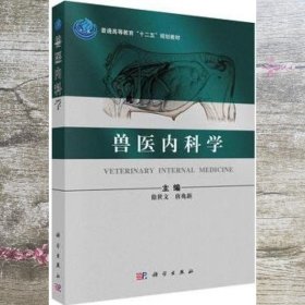 兽医内科学 徐世文唐兆新 科学出版社9787030267528