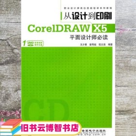 从设计到印刷CorelDRAW X5平面设计师 1 王夕勇 霍奇超 程文昌著 9787514202137