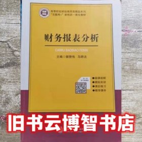 财务报表分析 郭赞伟 马婷洁 上海交通大学出版社 9787313236210