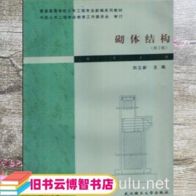 砌体结构 第二版第2版 刘立新 武汉理工大学出版社 9787562919193