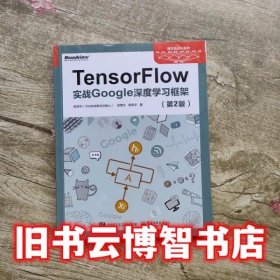 TensorFlow实战Google深度学习框架 第二版第2版 郑泽宇 电子工业出版社 9787121330667