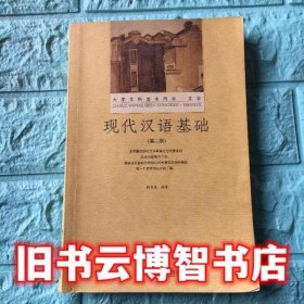 现代汉语基础 第二版第2版 胡吉成 北京大学出版社 9787301260173