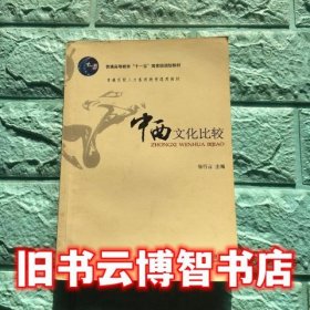 中西文化比较 徐行言 北京大学出版社9787301063255