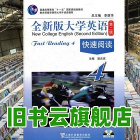 全新版大学英语 第二版第2版 快速阅读4 郭杰明 上海外语教育出版社 9787544614627