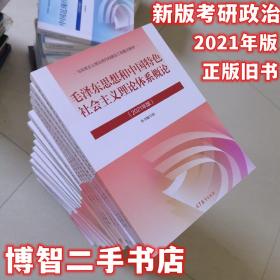 毛泽东思想和中国特色社会主义理论体系概论 2021年版 本书编写组 高等教育出版社 9787040566222