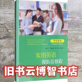 实用英语视听说教程-学生用书 杨登新 胡娜 朱庆妮 山东人民出版社 9787209106450