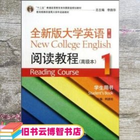 全新版大学英语阅读教程高级本1一 第二版第2版 阅读教程 柯彦玢 上海外语教育出版社 9787544632508