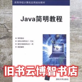 Java简明教程 林巧民 清华大学出版社9787302314776