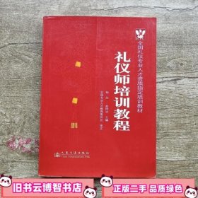 礼仪师培训教程 杨茳 人民交通出版社 9787114066474