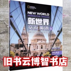 新世界交互英语读写译学生用书2 第二版第2版 庄智象 清华大学出版社 9787302551829
