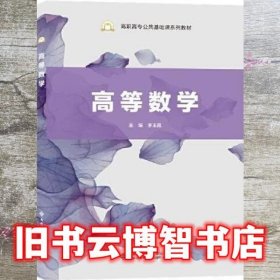高等数学 李玉霞 西安电子科技大学出版社 9787560663067