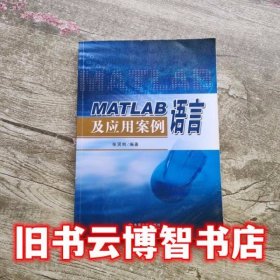 MATLAB语言及应用案例 张贤明 东南大学出版社9787564124243