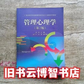 管理心理学 第二版第2版 周菲 北京交通大学出版社 9787512116979