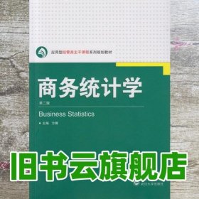 商务统计学第二版第2版 方娜 武汉大学出版社9787307151987