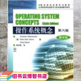 操作系统概念 第六版第6版翻译版 高尔文GalvinP.B.高等教育出版社 9787040133011