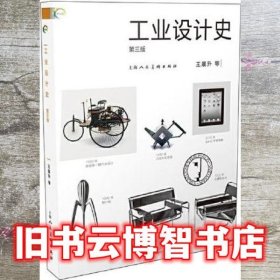 工业设计史（第三3版） 王晨升 上海人民美术出版社 9787558618062