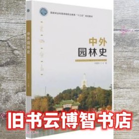 中外园林史 钟喜林 中国林业出版社 9787521911688