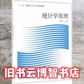 统计学原理 韩玉珍 立信会计出版社 9787542953391