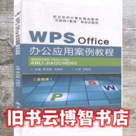 WPS Office办公应用案例教程 李佼辉 马峰柏主编 航空工业出版社 9787516522233