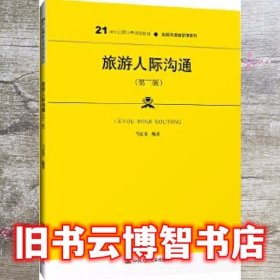 旅游人际沟通 第三版第3版 马宜斐 中国人民大学出版社 9787300282992