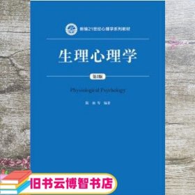 生理心理学 隋南等 中国人民大学出版社 9787300258829