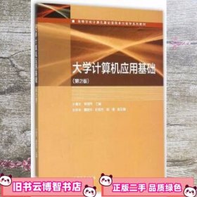 大学计算机应用基础 第二版第2版 叶惠文 高等教育出版社 9787040437270