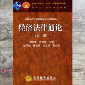 经济法律通论 第二版第2版 刘文华 肖乾刚 高等教育出版社 9787040189322