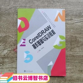 CorelDRAW操作基础与实训教程 邓妍洁 武汉大学出版社 9787307158788