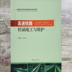 高速铁路桥涵施工与维护 焦胜军 西南交通大学出版社 9787564355364