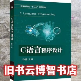 C语言程序设计 刘亮 电子工业出版社 9787121320507