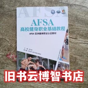 AFSA亚洲健身职业认证教材AFSA高校健身职业基础教程 徐中秋 北京体育大学出版社 9787564416478