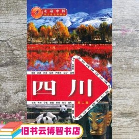 四川 第二版第2版 《走遍中国》编辑部 中国旅游出版社 9787503239656